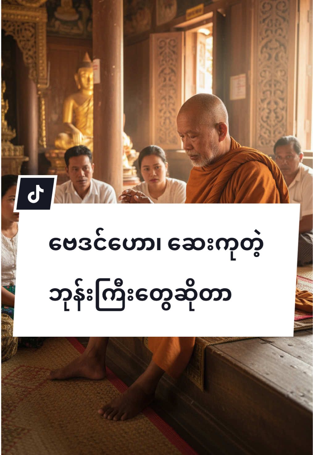 ဗေဒင်ဟော၊ ဆေးကုတဲ့ ဘုန်းကြီးတွေဆိုတာ #ပါချုပ်ဆရာတော်ဘုရာကြီး🙏🙏🙏 #fyp #aigenerated #တရားတို #တရားနာကြွကြပါဗျို့🙏🙏🙏 