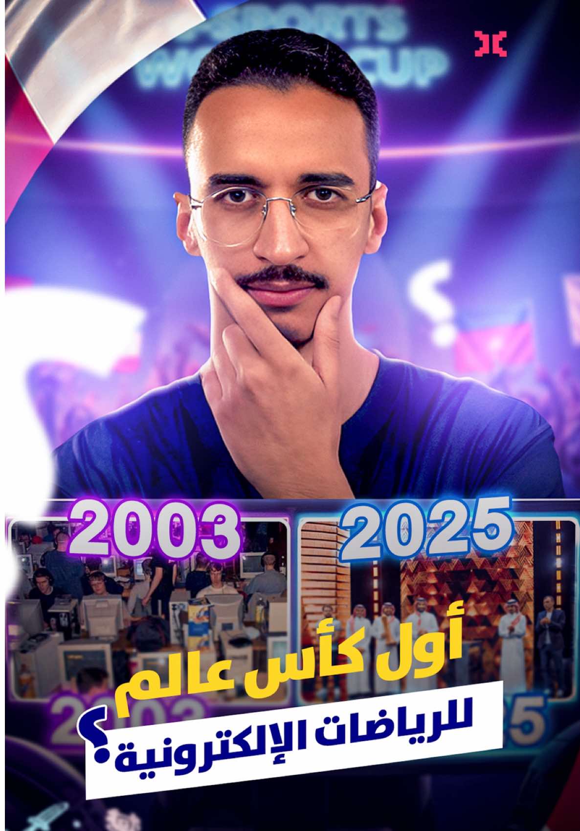 كم كان عمرك في 2003؟  #ايسبورت #الرياضات_الإلكترونية #fypシ #كأس_العالم 