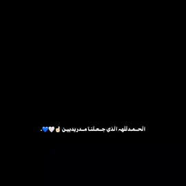 الحمدلله😌✌️ #ريال_مدريد_عشق_لا_ينتهي #هلا_مدريد_دائما_وابدا👑❤ #لاعبين_ريال_مدريد #ريال_مدريد #البرنابيو🏟🔥 