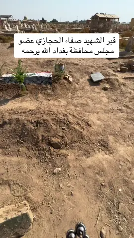 #قبر #الشهيد #البطل #صفاء_المشهداني #الطارميه___المشاهدة #الله_يرحمه_ويغفر_له_ويسكنه_فسيح_جناته 