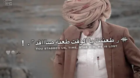 طعنتنا يالوقت#صهيب #fypシ゚viral🖤tikmyvi #صهيب الحميقاني#البيضاء 