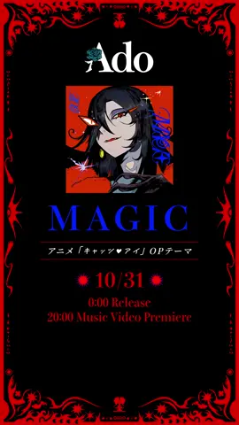 アニメ『キャッツ❤︎アイ』OPテーマ🪄 Ado「MAGIC」 10.31 20:00 Music Video Piemier🪄 #キャッツアイアニメ #ツミキ 