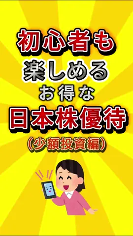 初心者も楽しめる！お得な日本株優待（少額投資編）#日本株 #株式投資 #日本株式 #日本株初心者 