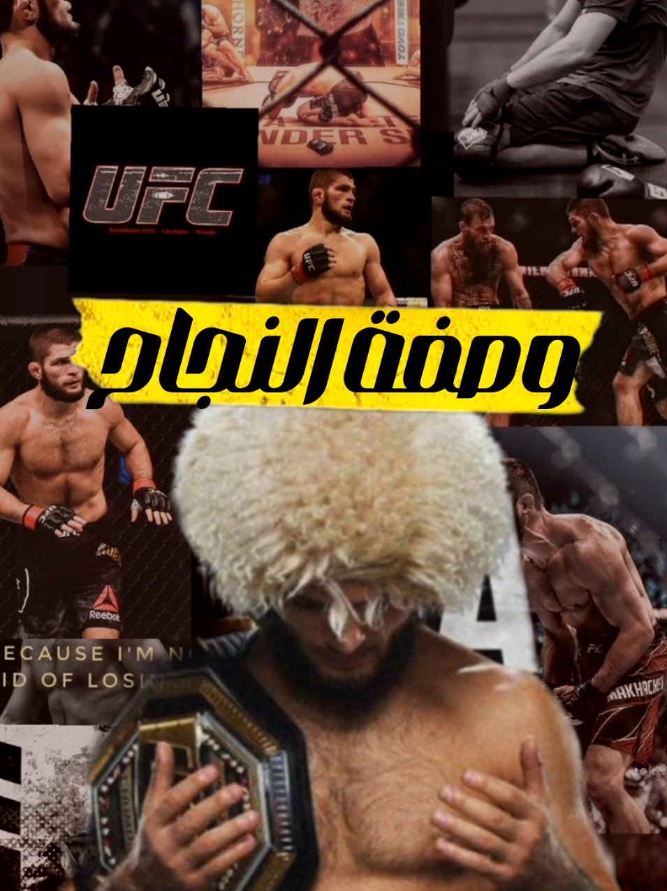 وصفة النجاح من البطل حبيب💪☠️ #حبيب_نورماغوميدوف #النجاح #الانضباط #محمد_غيث #تحفيز 