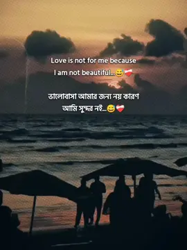 Love is not for me because l am not beautiful...😅❤️‍🩹 ভালোবাসা আমার জন্য নয় কারণ আমি সুন্দর নই...😅❤️‍🩹 #foryou #tanding #foryoupage #fyppppppppppppppppppppppp 