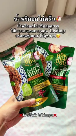 น้ำพริกอกไก่คลีนแบรนด์คุณแม่ชอบขายดีมากก ตอนนี้ของเข้าแล้วน้ากดในตะกร้าได้เลยนะคะ 😋🐔 #น้ําพริก #น้ําพริกอกไก่คลีน #อาหารคลีน #อร่อยบอกต่อ #ร้านขนมกินกับโม🍉 