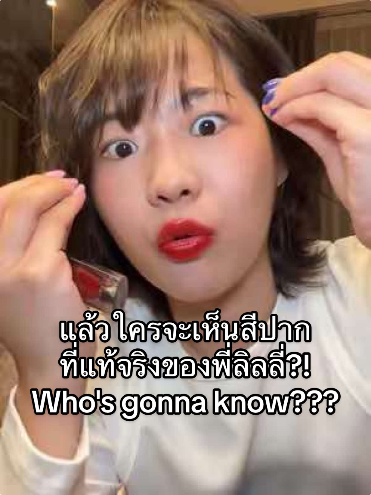 อันตรายมาก ลิปสติกอะไรนิ ถ้าชั้นทาทุกวัน แล้วสีปากที่แท้จริงของชั้นคือสีอะไร ใครจะทราบได้? #timephoria  @TimePhoria Thailand 