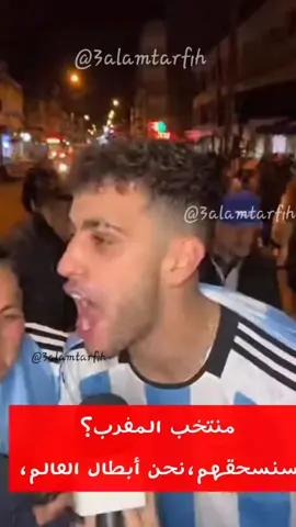 #Marruecos #ArgentinaSub20 #LaAlbiceleste #ديما_مغرب  #U20WC ردة فعل جمهور شوارع الارجنتين على نهائي كاس العالم للشباب المغرب 🇲🇦 ضد الأرجنتين 🇦🇷 