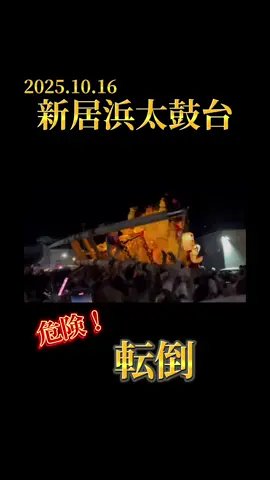 【新居浜太鼓台】中筋　転倒！危険！#祭り　#太鼓台　#危険　#太鼓台かきくらべ 