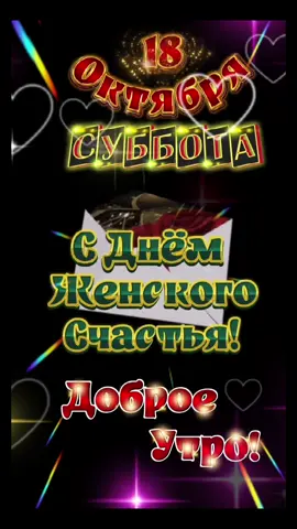 Доброе утречко #сднемженскогосчастья#видеооткрытка#доброеутро 