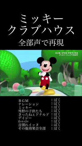 ミッキーマウスクラブハウス 全部声で再現 #Disney #ミッキー #アカペラ #歌い手 #音割れ