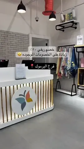 يا اهل الشرق ريفي وصل عندكم اقوى خصم ٥٠٪؜ فوق عروض البلاك فرايدي اليوم ريفي يفتتح فرعه الجديد فرع اليرموك وجايب لكم خصومات ماصارت من قبل يبدا من تاريخ ١٦ اكتوبر الى تاريخ١٨ اكتوبر لحقوو عليها ولا تفوتكم  @متجر ريفي 