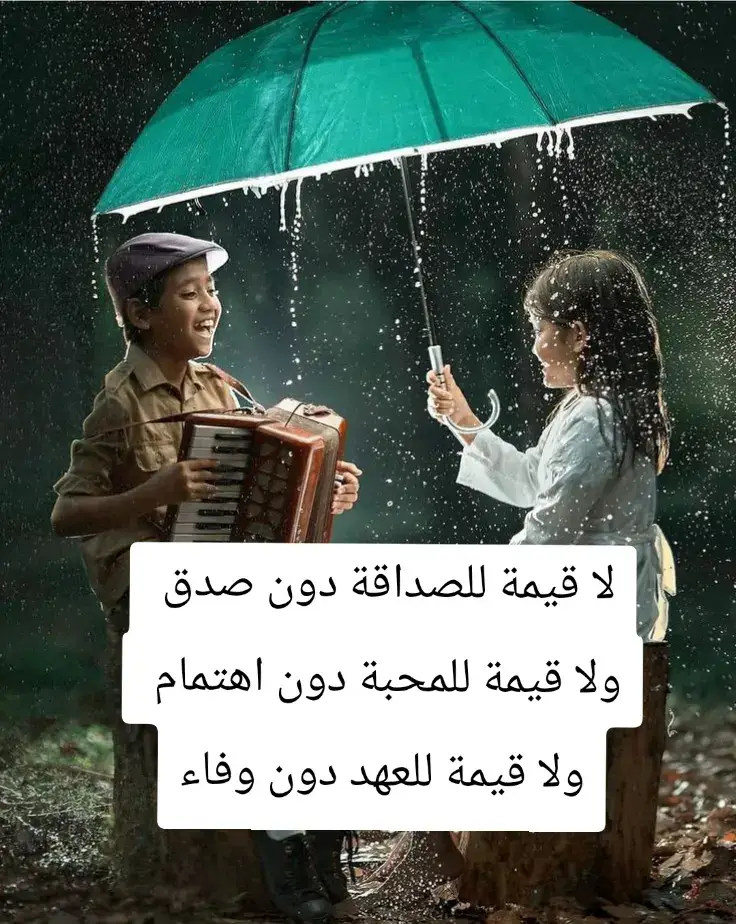 #لا قيمة الصداقة دون صدق  ولا قيمة للمحبة دون اهتمام  ولا قيمة للعهد دون وفاء