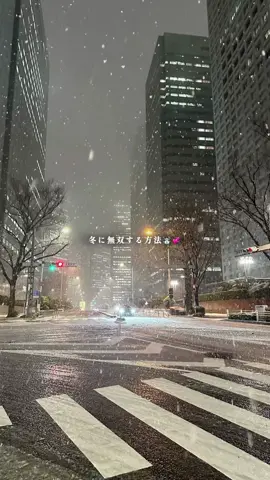 冬に無双したい〜💖   #冬#女の子#垢抜け #fyp 