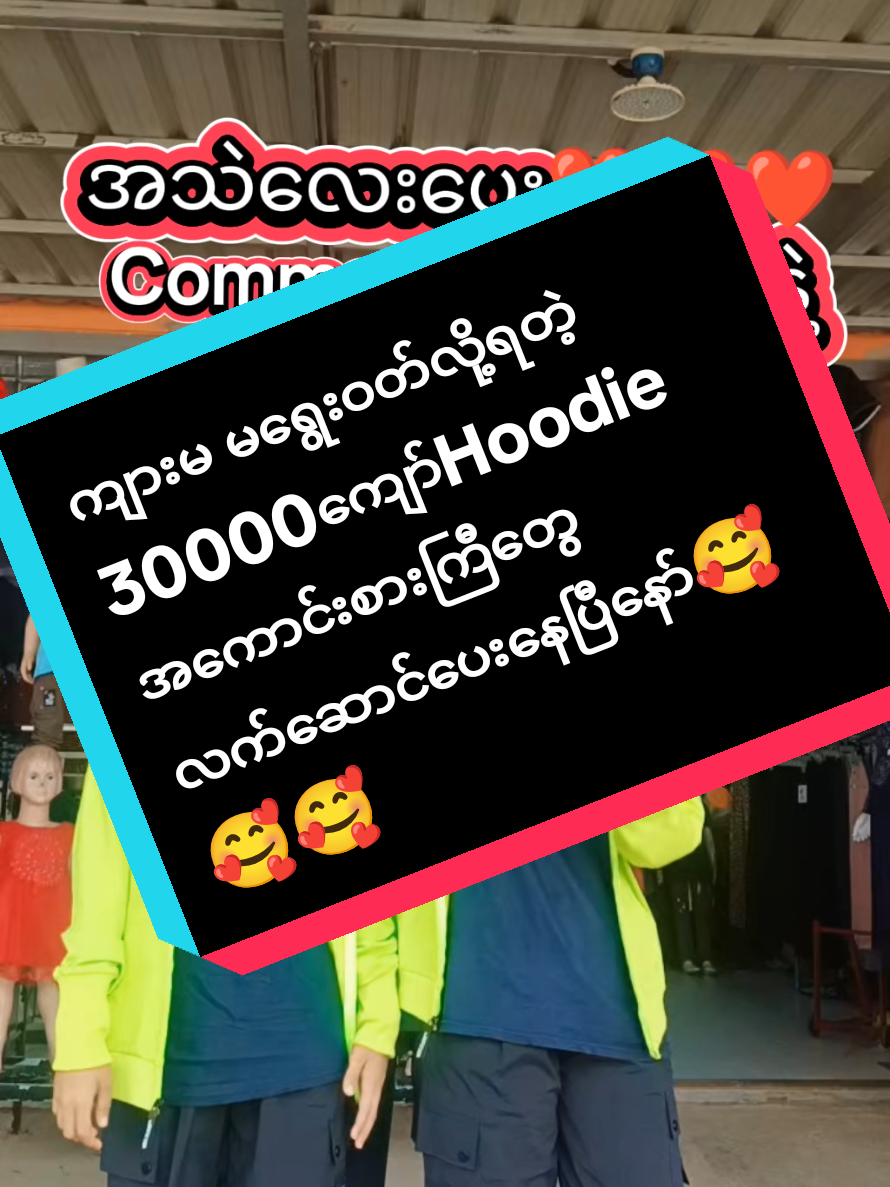 ကျားမ မရွေးဝတ်လို့ရတဲ့30000ကျော်တန်Hoddieအမိုက်စားကြီးတွေလက်ဆောင်ပေးနေပြီနော်🥰🥰🥰 #မဟာမိတ်အထည်ဆိုင် #ရမည်းသင်း  #titkokmyanmarရောက်ချင်ရာရောက်ကွာ🥰🥰🥰 #fyppppppppppppppppppppppp 
