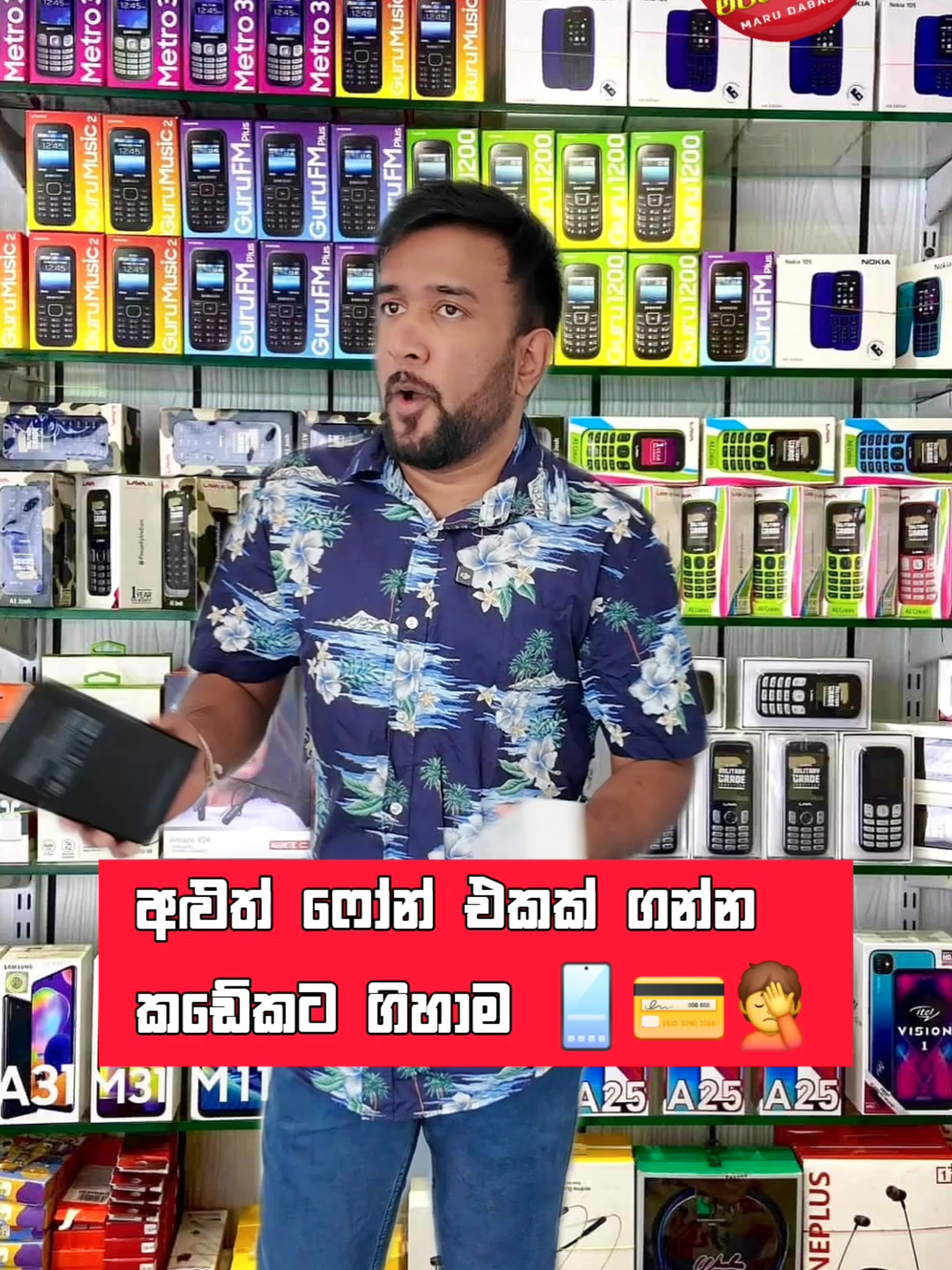 අලුත් ෆෝන් එකක් ගන්න කඩේකට ගියාම 😁 MARU DABALAK @chamath.hasaranga @dillytk_official @fono.lk #creatorsearchinsights #marudabalak #chamathhasaranga #dilipthejana #foryou #foryoupage