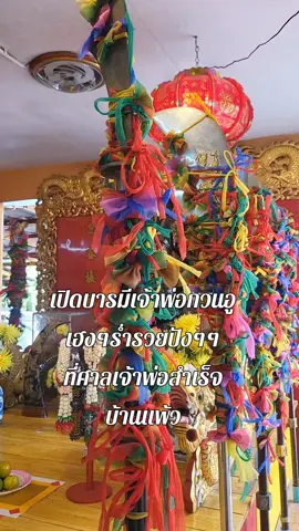 #มาแล้วโชคดี #เปิดโชคเปิดลาภเปิดบารมี #บารมีเจ้าพ่อกวนอู #โชคดีมีชัย #เฮงๆรวยๆปังๆๆ #ท่องไหว้ถ่ายเที่ยว #ศาลเจ้าพ่อสําเร็จ🏯 