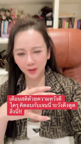 ใครคิดลบกับเทศกาลเจนนี่ระวังดึงดูดสิ่งนี้ #เจนนี่ได้หมดถ้าสดชื่น  #เจนนี่รัชนก  #ไลฟ์เจนนี่ของตีกลับ #รัชนกสุวรรณเกตุ #ครูเอวาสุรัญญา 