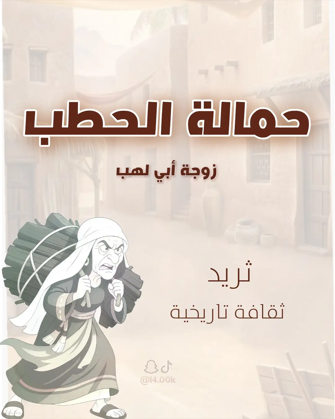 اللهم اجعلنا من الواردين على حوض نبيّك ﷺ، نغترف غرفةً بيده الشريفة، فلا نظمأ بعدها أبدًا 🤍 #النبي_محمد_صلى_الله_عليه_و_آله_وسلم #ابي_بكر_الصديق_رضي_الله_عنه #اكسبلورexplore #حمالة_الحطب #ثريد 