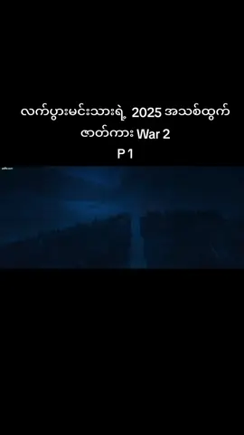#မြန်မာစာတန်းထိုးဇာတ်ကားများ2025 #myanmartiktok🇲🇲🇲🇲 #fyppppppppppppppppppppppp #ရောက်ချင်တဲ့နေရာရောက်👌 #မင်းတို့ပေးမှ❤ရမဲ့သူပါကွာ 