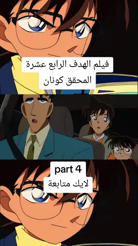 ##الشعب_الصيني_ماله_حل😂😂 #detectiveconan #اكسبلور #المحقق_كونان #مشاهدات 