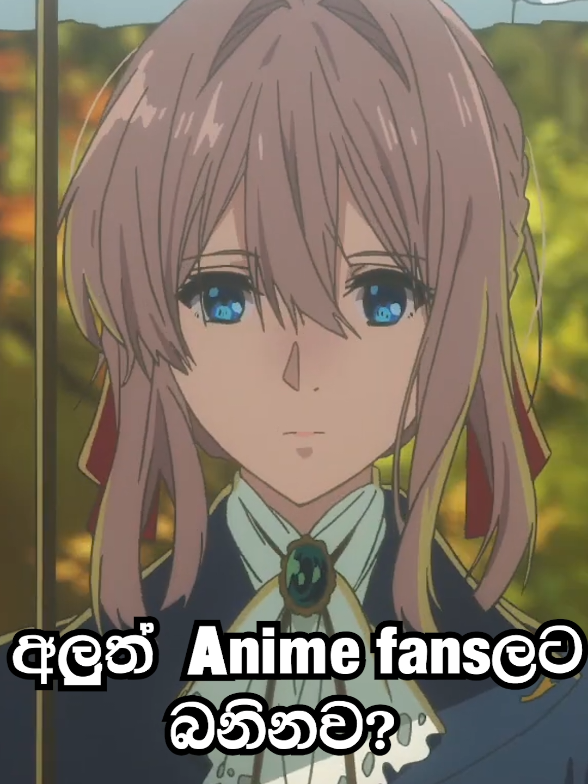 අලුත් Anime fansලට බනිනව? #srilanka #anime #skit #funny #fyp 