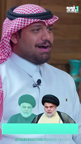 الشاعر #علي_الشيخ : اذا تهدد #السيد_مقتدى_للصدر كل العشائر العراقية توكف وياه  برنامج حياتك مجرد وقت تقديم #عمار_الشامي #قناة_1_بغداد_الفضائية