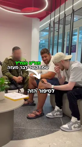 בשיחה מתוך רפיח, מח״ט הנח״ל התקשר לבר קופרשטיין (שהיה לוחם בנח״ל), אבל הוא לא ציפה לשמוע מבר על סגירת המעגל שחיכתה לו ביציאה מהשבי😮