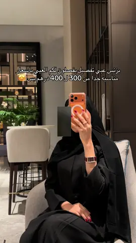 لا تنسون تشاركوني رايكم يوم تطلبون ادري بتعيبكم🤩🤍#فطيم_اليحيائي #foryoupage 