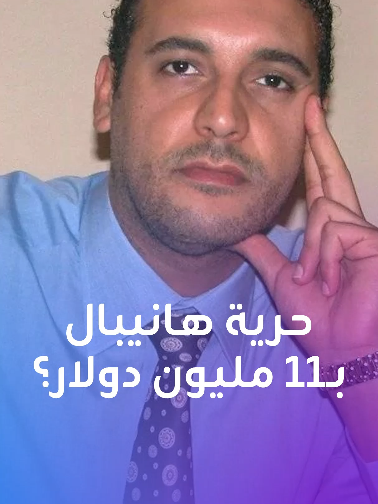 القضاء اللبناني يأمر بإخلاء سبيل هانيبال القذافي بكفالة 11 مليون دولار وسط شكوك حول مصيره. هذا ما قاله فريق الدفاع لبلينكس #هانيبال_القذافي #بلينكس #القضاء #لبنان #بيروت