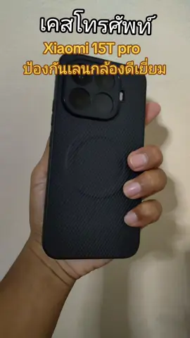 เคสโทรศัพท์สำหรับ Xiaomi 15T pro ปกป้องเลนกล้องได้อย่างดีเยี่ยม #xiaomi #เคสโทรศัพท์ 