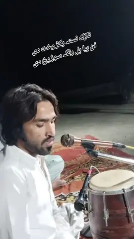 نن بیا بل رنگہ سوڑ یخ دی#foryou #foryoupage #videoviral #infreezmyacount #ژوندی_دې_وي_لوی_افغانستان 