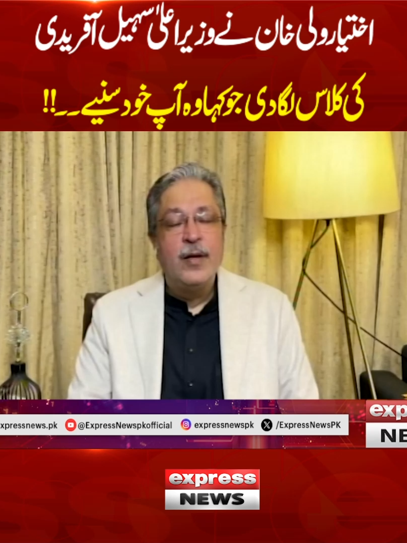 اختیارولی خان نے سہیل آفریدی کی کلاس لگادی ،جوکہاوہ خود سنیے ۔۔ #ExpressNews #BreakingNews #ikhtyarwali #sohailafridi #LatestNews #Pakistan