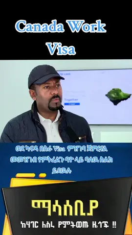 ➪ማስታወቂያ          ➪ለሚመለከተው ሁሉ       ስራ እና ክህሎት ሚኒስቴር ከሀገር ውስጥ እና ከሀገር ውጪ ያሉ የስራ እድሎችን ለዜጎች ተደራሽ ለማድረግ እየሰራ ባለው የሪፎርም ስራ እና በተዘረጋው ቴክኖሎጂ በአምስት ወራት (ወ.ሴ) ከ146.291 በላይ ዜጎች በውጭ ሀገር የስራ እድል ተጠቃሚ እንዲሆኑ ማድረግ ተችሏል ።    በመሆኑም ሚንስትር መስሪያ ቤቱ ከባለ ድርሻ አካላት ጋር በቅንጅት በሚያከናውናቸው የሪፎርም ተግባራት ውስጥ የካናዳ መንግስት ባወጣው መግለጫ መሠረት ማንኛውም ኢትዮጵያዊ በተዘረዘረው የሙያ መስክ ተመዝግበው ስልጠና ለመውሰድና በእድሉ ተጠቃሚ ለመሆን ፈቃደኛ የሆናችሁ ዜጎች በኢትዮጵያ የስራ ገበያ መረጃ ስርዓት     ➪📲📲 +251940458569    ➪📲📲 +251940458569 በመደወል እንድትመዘገቡ እናሳስባለን  1 Driver- ሹፌር 2 Cleaner- የፅዳት ባለሙያ 3 Chef- በሼፍ 4 Laborer- በጉልበት ሰራተኝነት  5 Security Guard / security Offcer     የጥበቃ ባለሙያ  6 Technician- ቴክኒሺያን 7 Corpenter- የእንጨት ባለሙያ  8 Store Keeper- ሱቅ ጠባቂ    ተመዝጋቢዎች Online ላይ በሚደረገው ምዝገባ መረጃዎቻችሁን በትክክል የማስገባት ሀላፊነት ያለባችሁ ሲሆን ፕሮሰስ ማስኬጃ ክፍያ ያለው መሆኑን ከወዲሁ እናሳውቃለን መረጃዎቻችሁን አስገብታችሁ ስትጨርሱ ሲስተሙ በሚሰጠው የባዮሜትሪክ ቁጥር አቅራቢያችሁ በሚገኙ የስራና ክህሎት ሚንስቴር በመሄድ ምዝገባችሁን እንድታጠናቅቁ እናሳስባለን ።      ➪➪➪ የስራዎ ባለቤት እርስዎ ነዎት!#fypviraltiktok🖤シ゚☆♡ #canadaworkpermit #ካናዳስራቪዛ2026 #ሀረርየፍቅርሀገር😍🥰🥰 #canada_life🇨🇦 
