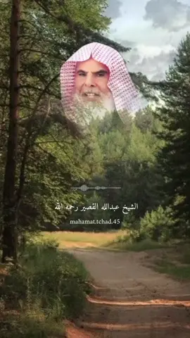 #يا_بني_لا_تشرك_بالله_إن_الشرك_لظلم_عظيم #الشيخ_عبدالله_القصير_رحمه_الله #السلفية_الفهم_الصحيح_للكتاب_والسنة #المنهج_السلفي_كتاب_وسنة_بفهم_سلف_الأمة #لا_إله_إلا_أنت_سبحانك_إني_كنت_الظالمين 