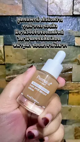 เซรั่มสูตรแพทย์ เซรั่มส้มเลือด ลดจุดด่างดำ ผิวกระจ่างใส Blood Orange Dark Spot Bright Serum 15ml #เซรั่มส้มสีเลือดสูตรแพทย์ #เซรั่มพีรญา #Peeraya #พีรญา #serum 