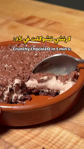 كرنتشي تشوكلت الكافيهات لذذذيذة 😋 المقادير سهله وبسيطة (المقادير بالترتيب 👇) - كيك تشوكلت جاهز  - ٢ ملعقة طعام جبنة كريمية  - ربع كوب كريمة خفق  - ١ ملعقة طعام حليب محلى  - ٢ ملعقة طعام بديل النوتيلا (حق الكريمه)  - كورن فلكس  - ٢ ملعقة طعام بديل النوتيلا (حق الكورن فلكس)  ملاحظات 📝  - م في ملاحظات 😬 بس ممكن تبردوها شوي قبل التقديم وبالعافية عليكم 😋 #وصفات #explore 