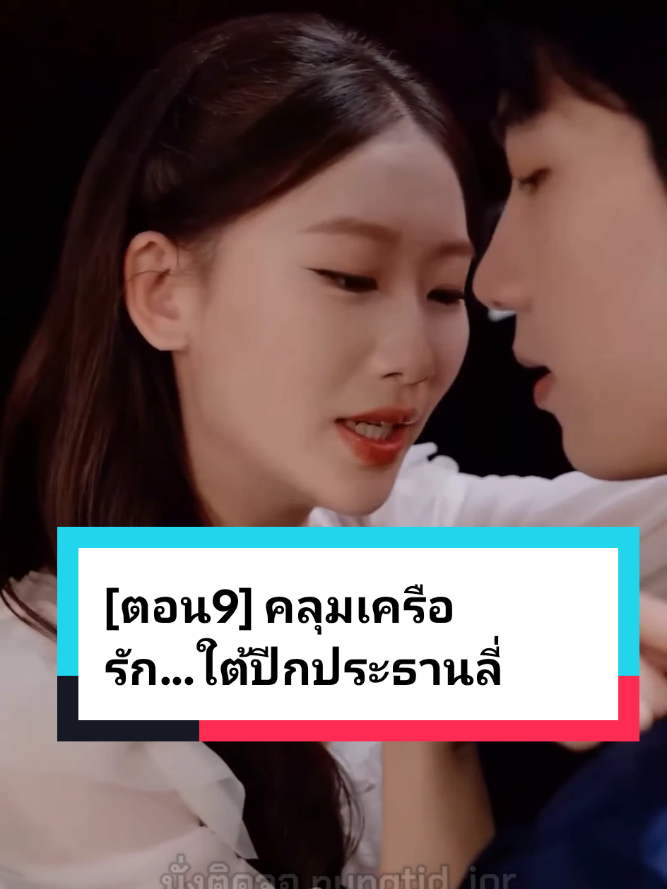 [ตอน9] คลุมเครือรัก...ใต้ปีกประธานลี่ #ละครสั้นจีน #ละครสั้นสะท้อนสังคม💞💞 #หนังสั้น #ฟีดดดシ #ละครสั้น 