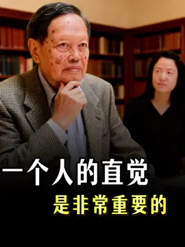 杨振宁：个人的直觉是非常重要的，尤其是当直觉和书本知识相冲突的时候，学习也是在对你的直觉不断修复的过程！#杨振宁 #直觉 #物理