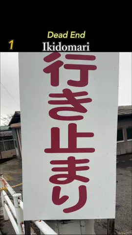 Learn Japanese🇯🇵 [Japanese signs you often see around] ⚠️ #japanese #nihongo #learnjapanese #sign #kanji 