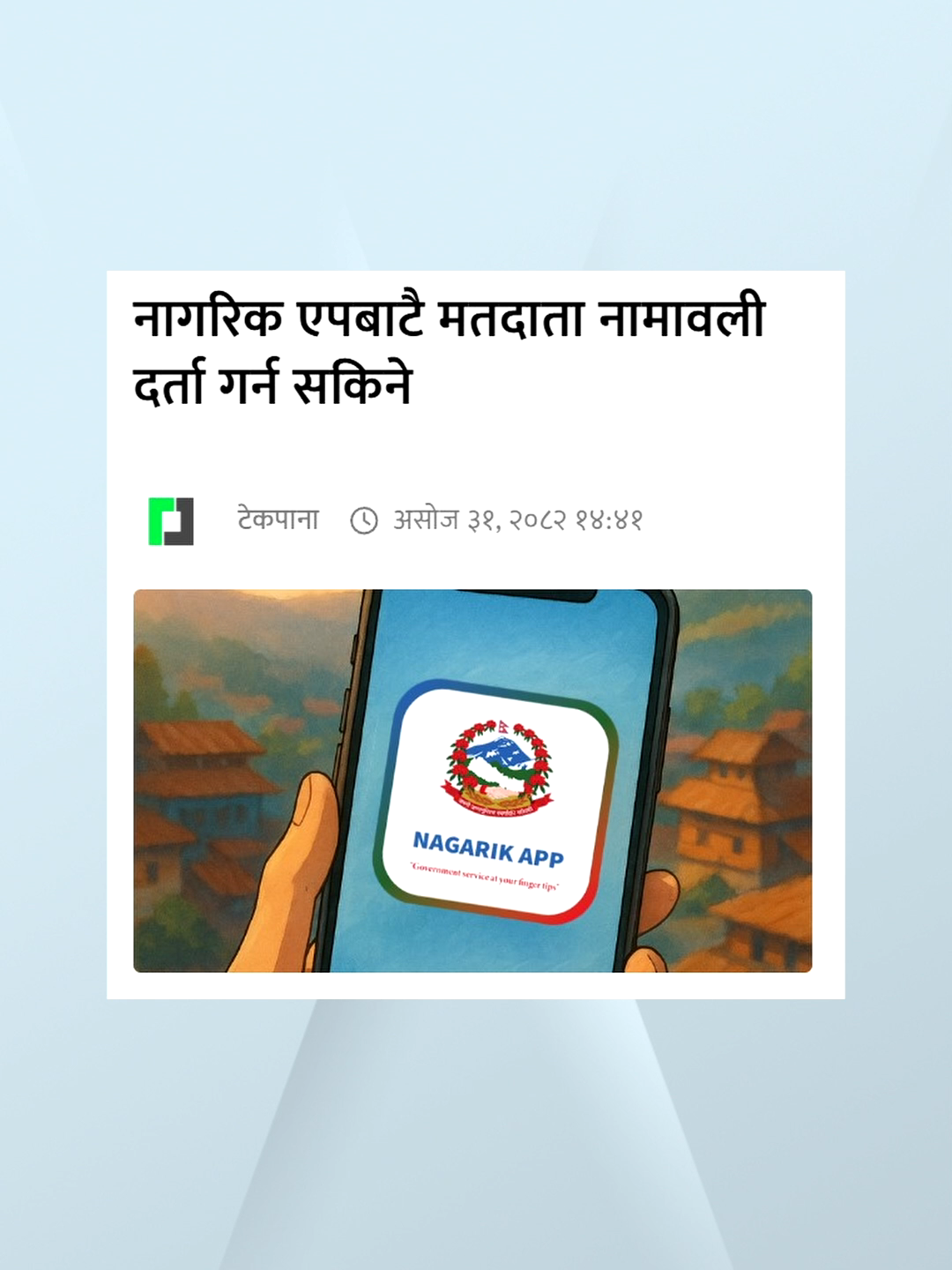 नागरिक एपबाटै मतदाता नामावली दर्ता गर्न सकिने #votersid #voterregistration #election #techpana