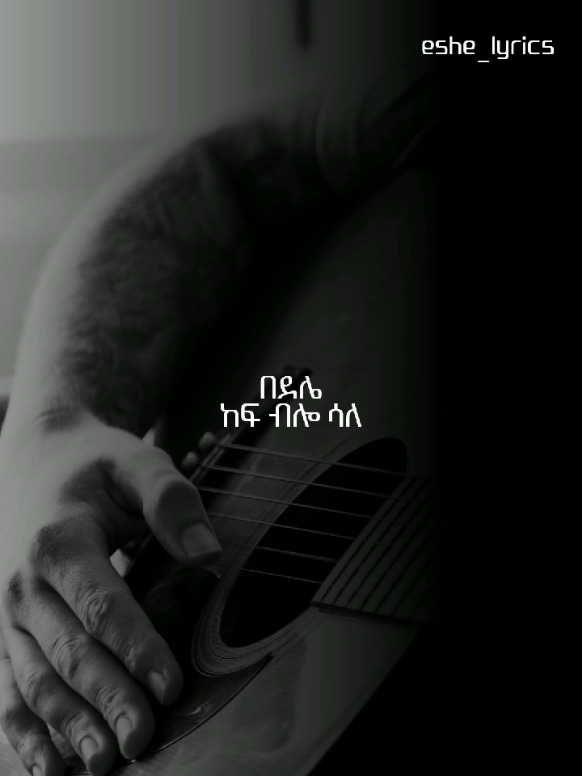 #በደሌ_ከፍ_ብሎ_ሳለ_ምህረትህ_በኔ_ላይ_ገነነ #protestantmezmur #eshe_lyrics #chrsitiantiktok #lyrics_songs 