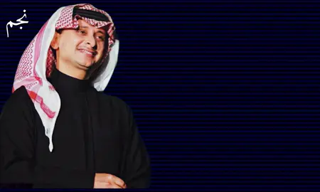 نجم#عبدالمجيد عبدالله#هلابش