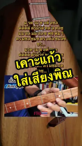 จดหมายสามซอง #ดนตรีอีสาน #pracharun #ฝึกดีดพิณจากtiktok #ฝึกพิณไปด้วยกัน #เฮือนเดชากาญจน์ 