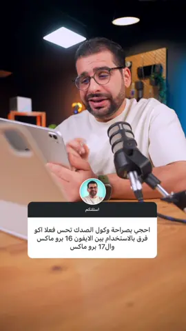 احجي الصراحة وكول الصدك شنو الفروقات الفعلية بالتجربة بين ايفون 16 برو ماكس و سبوطعش 😁 بروو ماكس ⁉️