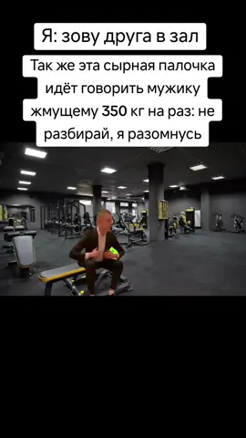 #зал #друг #кореш #кент #фитнес #фитнестренер 