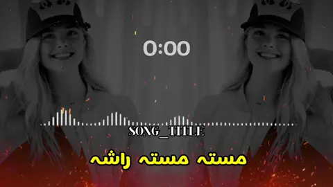 مستہ مستہ راشہ 💕❤‍🩹🎧✨💘🥀#s_z_nadan #foryoupage #account #capcut #usa🇺🇸 @✨ 𝑺_𝒁_𝑵𝑨𝑫𝑨𝑵 🤍 @💎ღ𝐓𝐀𝐇𝐈𝐑𝐓𝐀𝐍𝐇𝐀 ღ💎 @🎧₮ł₭₮Ø₭ ₴Ø₦₲🎧 