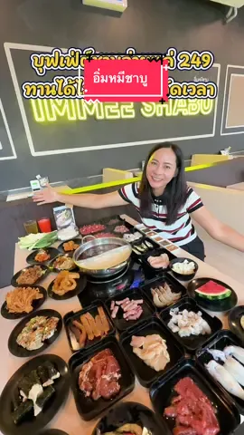 อิ่ม คุ้ม ครบ ทั้งเมนูหมู เนื้อ ไก่ ซีฟู้ด ซูชิ และกุ้งแกะดองซีอิ๊ว สุดพรีเมี่ยม ในราคา 249 (ไม่รวมภาษีมูลค่าเพิ่ม) ที่ร้านอิ่มหมีชาบู สาขานครศรีธรรมราช อัพเกรดเพิ่มไลน์อาหารเครื่องดื่มมากกว่า 70+ รายการ พิกัด : ด้านหน้าห้างสหไทยพลาซ่า นครศรีธรรมราช (ติดกับร้าน Amazon Cafe) เปิดบริการทุกวัน : เวลา 11.00 - 23.00 น. (จอดรถภายในห้างฯได้จนถึงร้านปิด) #อิ่มหมีชาบูบุฟเฟ่ต์ #ชาบูบุฟเฟ่ต์ #ร้านชาบูนครศรี #นครศรีกินอะไรดี #นักรีวิวนครศรี 