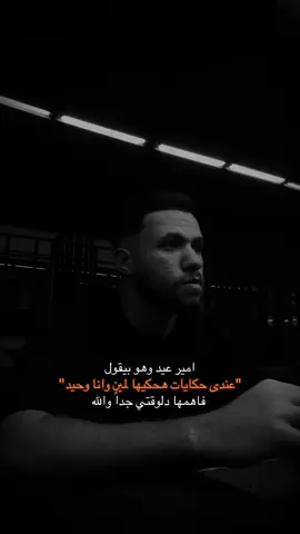 أمير عيد عامةً بيغني وأنا بعيش أغانيه .. #fyp #explorepage #viral #amireid 
