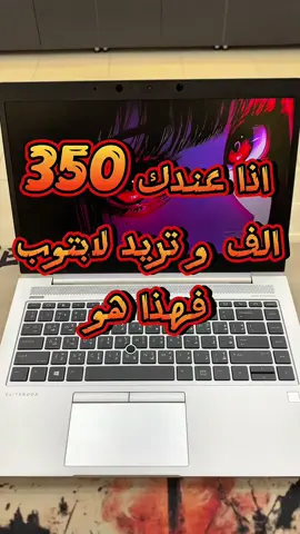 مراح تلكه لابتوب بهيج سعر 💥💥💥 💻 HP EliteBook 745 G6 ✨ أناقة، أداء، وسرعة ما تنلحك! المواصفات: 🔹️المعالج: AMD Ryzen 7 Pro 🔹️الرام: 16 GB 🔹️التخزين: 512 GB SSD (سرعة عالية بالتشغيل) 🔹️كارت الشاشة: Vega 10 (2 GB) 🔹️حجم الشاشة: 14 إنج – تصميم سلم وخفيف 🔹️الصوت: سماعات بجودة ممتازة 🎁 الهدايا المرفقة: نظام Windows مفعل برامج Office كاملة جنطة أنيقة 💼+ماوس عملي 🚚 التوصيل متوفر لكل المحافظات 💰 السعر: 350 الف فقط جهاز واحد يغنيك عن الكل 🔥 يجمع بين القوة، السرعة، والأناقة 💼💻 #لابتوب #تقنية #لابتوب_مستعمل #تسوق_أونلاين #تكنولوجيا 